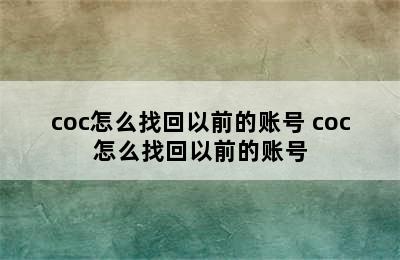 coc怎么找回以前的账号 coc怎么找回以前的账号